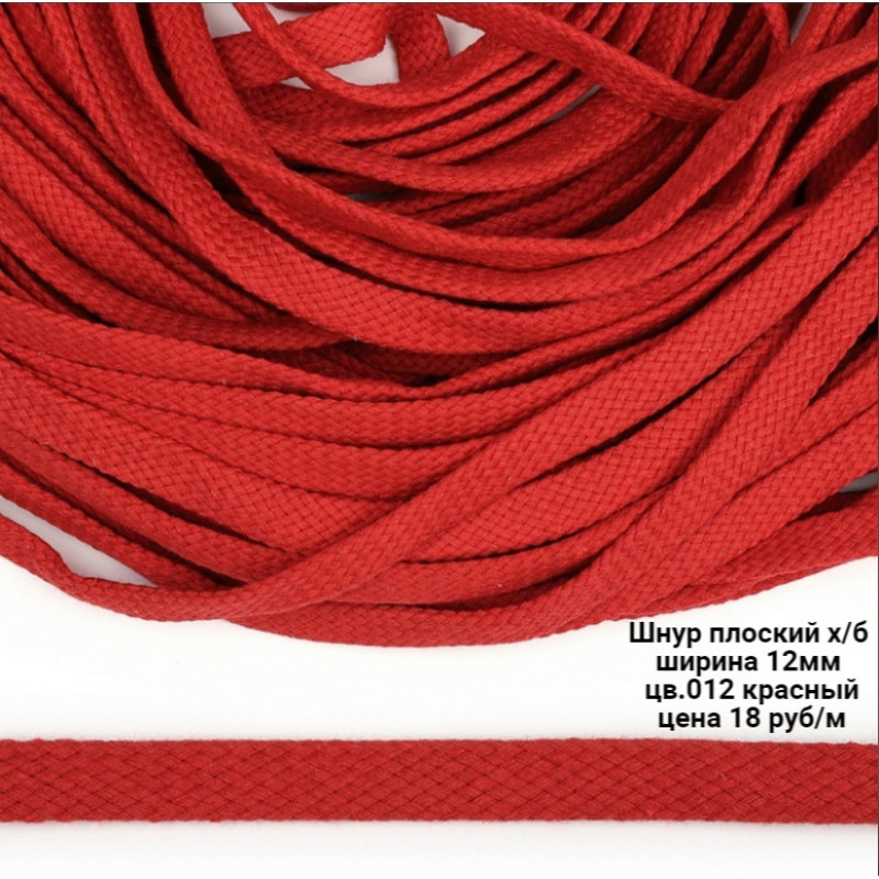 Шнур х/б плоский Красный 12 мм (012)