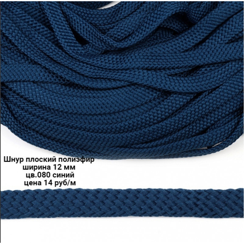 Шнур полиэстер плоский Синий 12 мм (цв.080)