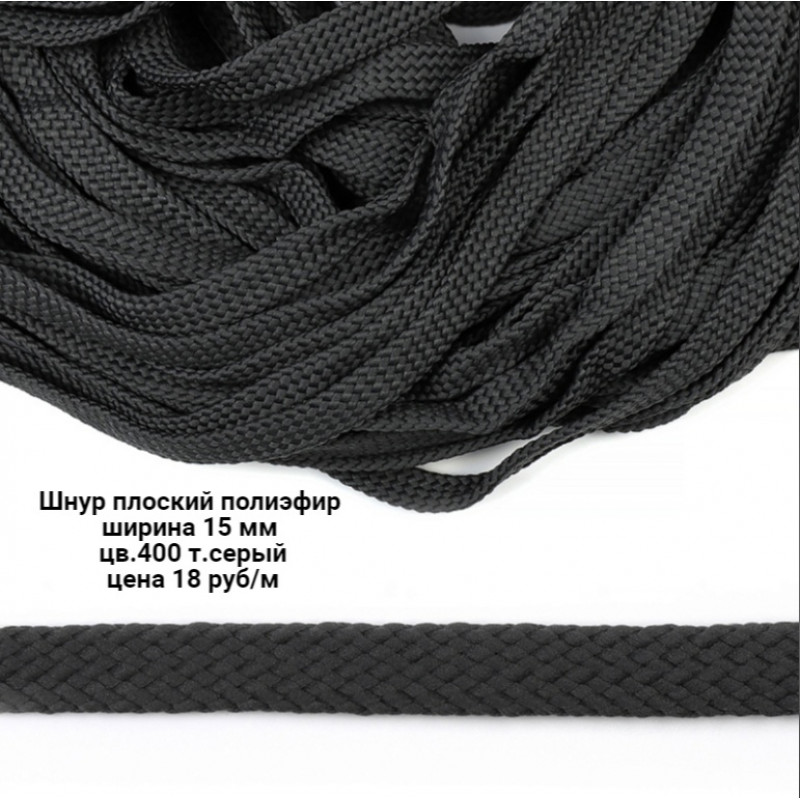 Шнур полиэстер плоский Темно-серый 15 мм (цв.400)